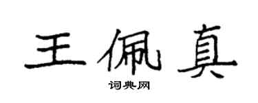 袁强王佩真楷书个性签名怎么写