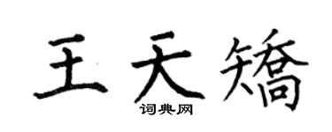 何伯昌王天矫楷书个性签名怎么写