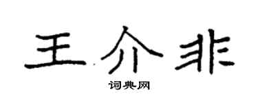 袁强王介非楷书个性签名怎么写