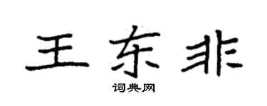袁强王东非楷书个性签名怎么写