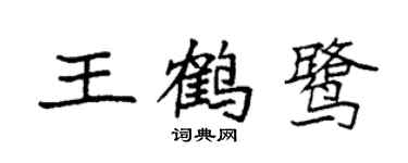 袁强王鹤鹭楷书个性签名怎么写