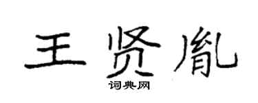 袁强王贤胤楷书个性签名怎么写