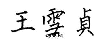 何伯昌王雪贞楷书个性签名怎么写