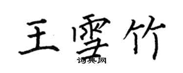 何伯昌王雪竹楷书个性签名怎么写
