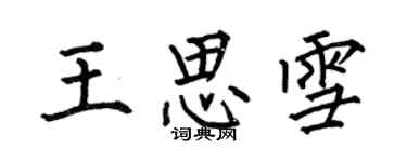 何伯昌王思雪楷书个性签名怎么写