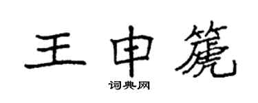 袁强王申篪楷书个性签名怎么写
