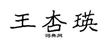 袁强王杏瑛楷书个性签名怎么写