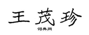 袁强王茂珍楷书个性签名怎么写