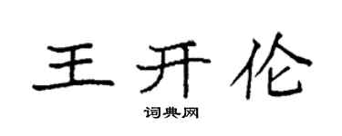 袁强王开伦楷书个性签名怎么写