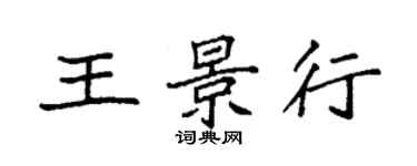 袁强王景行楷书个性签名怎么写