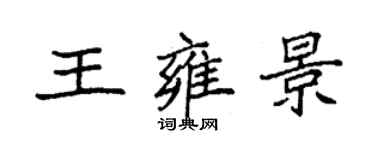 袁强王雍景楷书个性签名怎么写