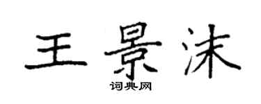 袁强王景沫楷书个性签名怎么写