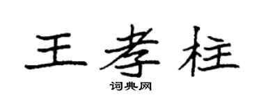袁强王孝柱楷书个性签名怎么写
