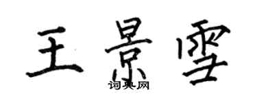 何伯昌王景雪楷书个性签名怎么写