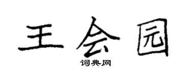 袁强王会园楷书个性签名怎么写