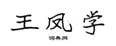 袁强王凤学楷书个性签名怎么写