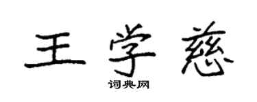 袁强王学慈楷书个性签名怎么写