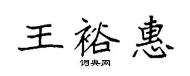 袁强王裕惠楷书个性签名怎么写