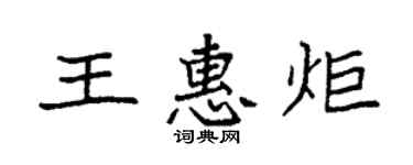 袁强王惠炬楷书个性签名怎么写