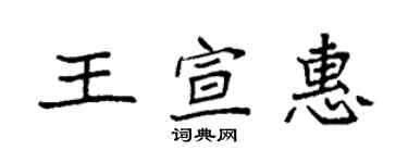 袁强王宣惠楷书个性签名怎么写
