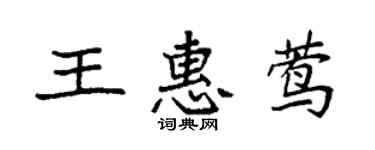 袁强王惠莺楷书个性签名怎么写
