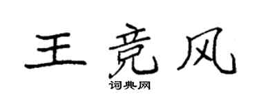 袁强王竞风楷书个性签名怎么写