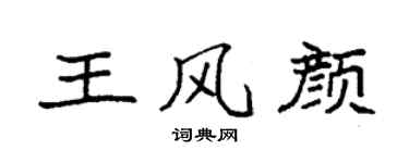 袁强王风颜楷书个性签名怎么写