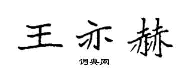 袁强王亦赫楷书个性签名怎么写