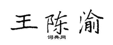 袁强王陈渝楷书个性签名怎么写