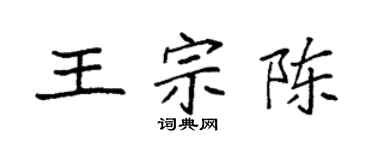 袁强王宗陈楷书个性签名怎么写