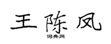 袁强王陈凤楷书个性签名怎么写