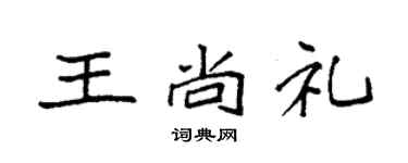 袁强王尚礼楷书个性签名怎么写