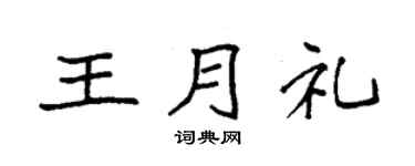 袁强王月礼楷书个性签名怎么写