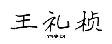 袁强王礼桢楷书个性签名怎么写