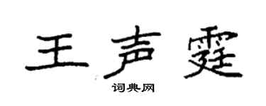袁强王声霆楷书个性签名怎么写