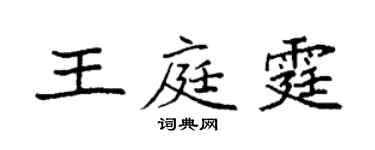 袁强王庭霆楷书个性签名怎么写