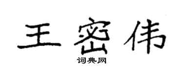 袁强王密伟楷书个性签名怎么写
