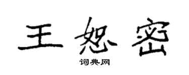袁强王恕密楷书个性签名怎么写