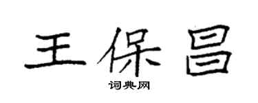 袁强王保昌楷书个性签名怎么写