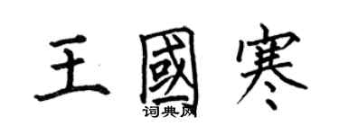何伯昌王国寒楷书个性签名怎么写