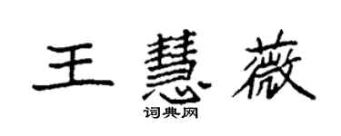 袁强王慧薇楷书个性签名怎么写
