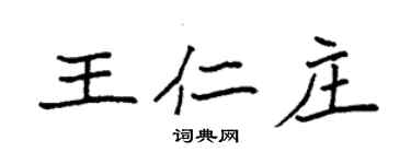袁强王仁庄楷书个性签名怎么写