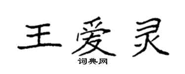 袁强王爱灵楷书个性签名怎么写
