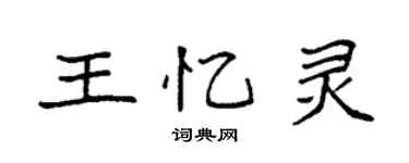 袁强王忆灵楷书个性签名怎么写