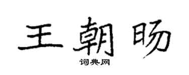 袁强王朝旸楷书个性签名怎么写