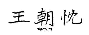 袁强王朝忱楷书个性签名怎么写