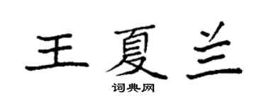 袁强王夏兰楷书个性签名怎么写