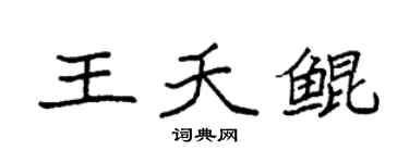 袁强王夭鲲楷书个性签名怎么写
