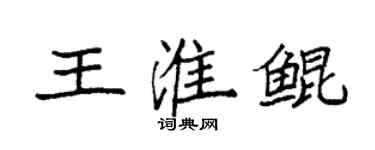 袁强王淮鲲楷书个性签名怎么写