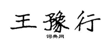 袁强王豫行楷书个性签名怎么写